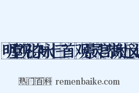 明堂观礼杂咏十三首·观景灵宫恭谢近义词是什么意思的图片